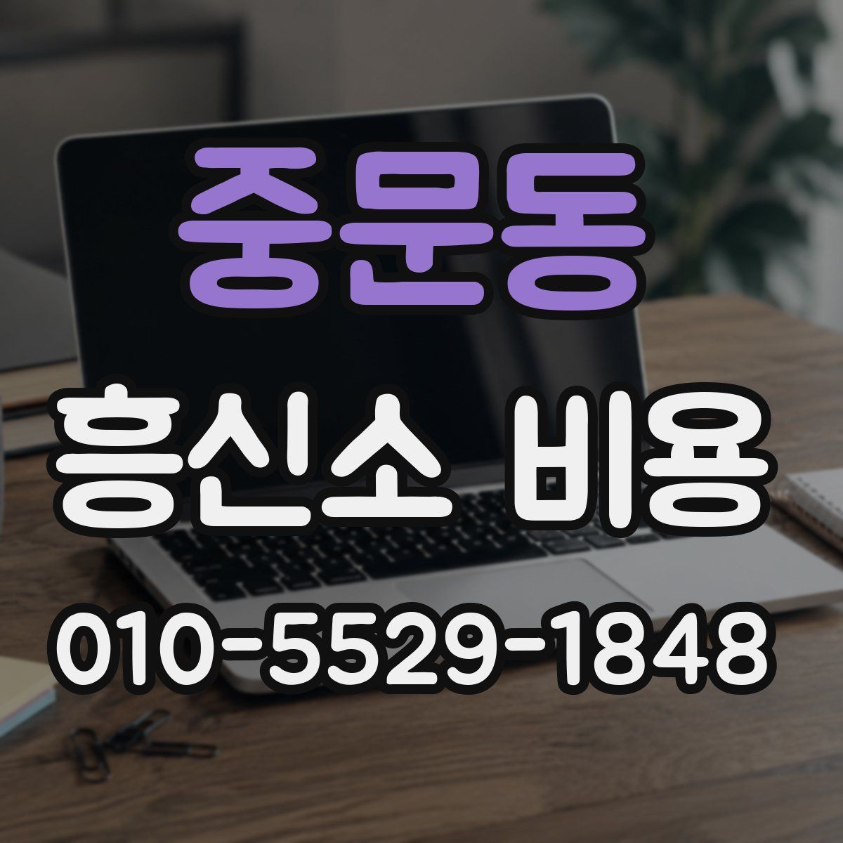중문동 흥신소 비용