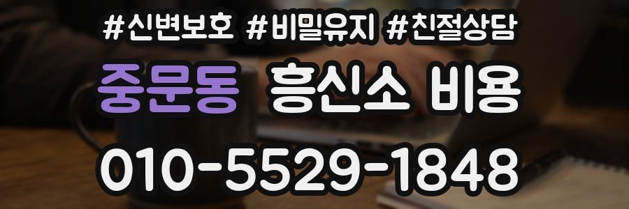 중문동 흥신소 비용