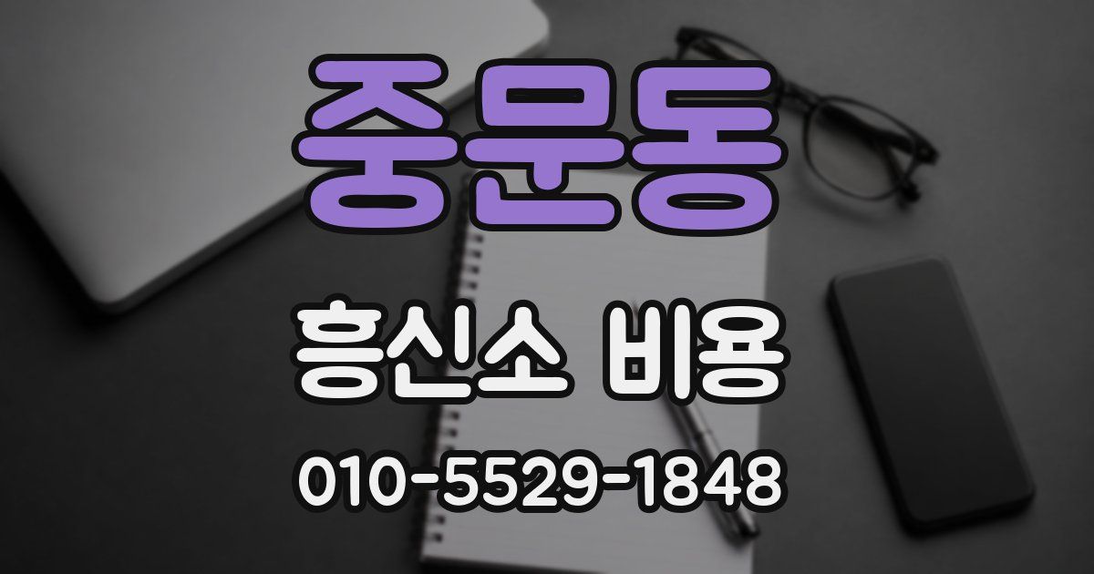 중문동 흥신소 비용