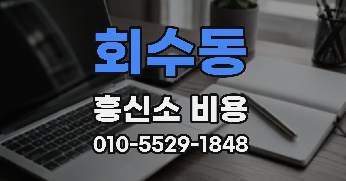 회수동 흥신소 비용