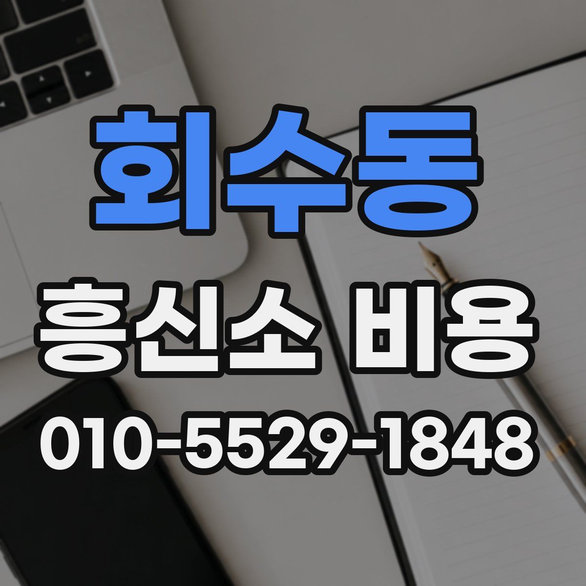 회수동 흥신소 비용