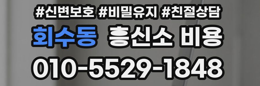 회수동 흥신소 비용