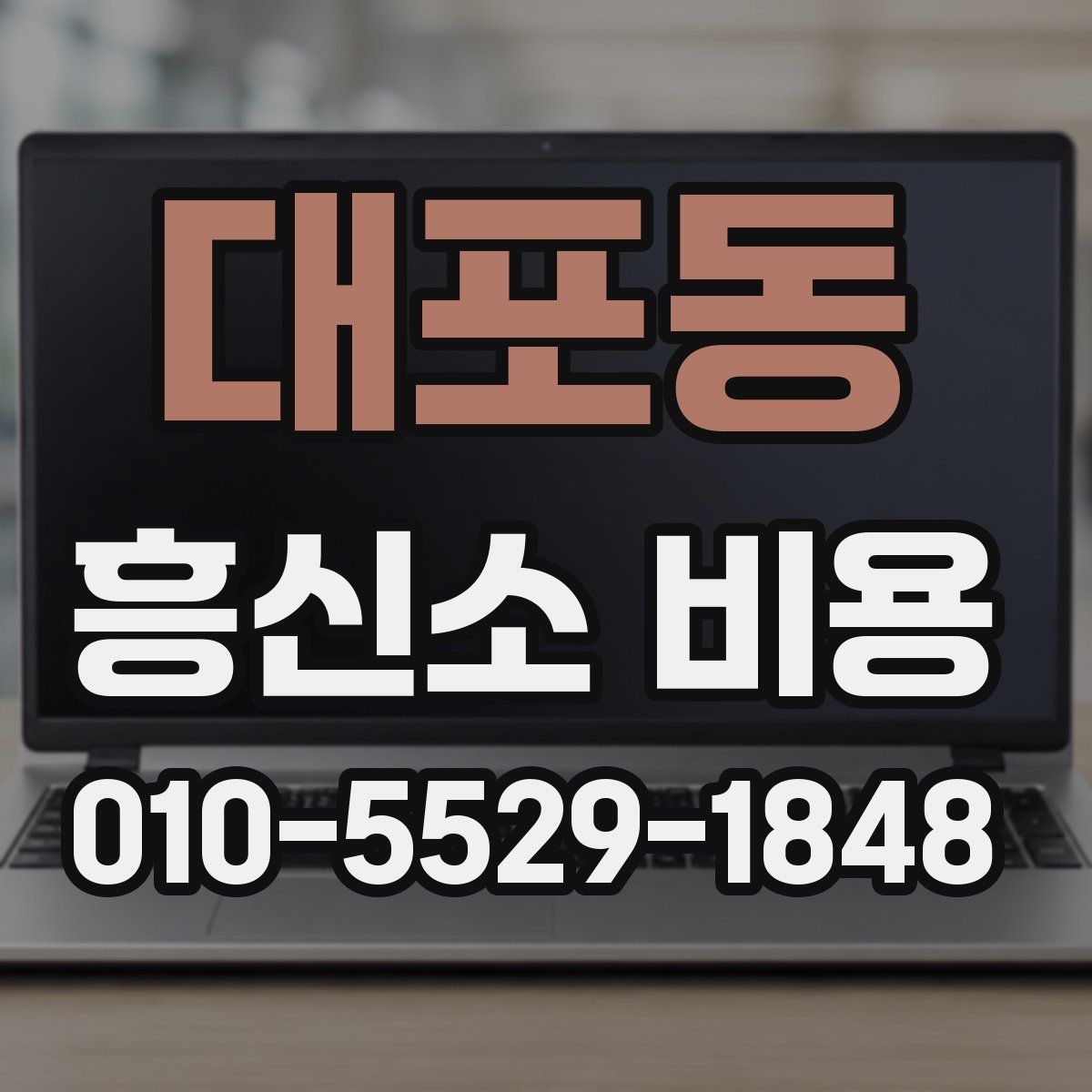 대포동 흥신소 비용