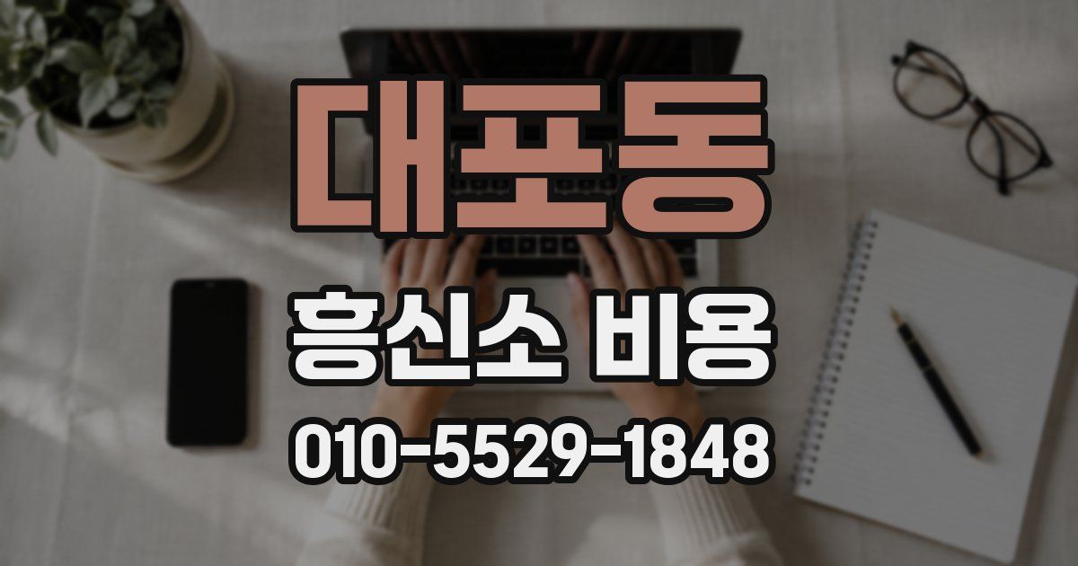 대포동 흥신소 비용