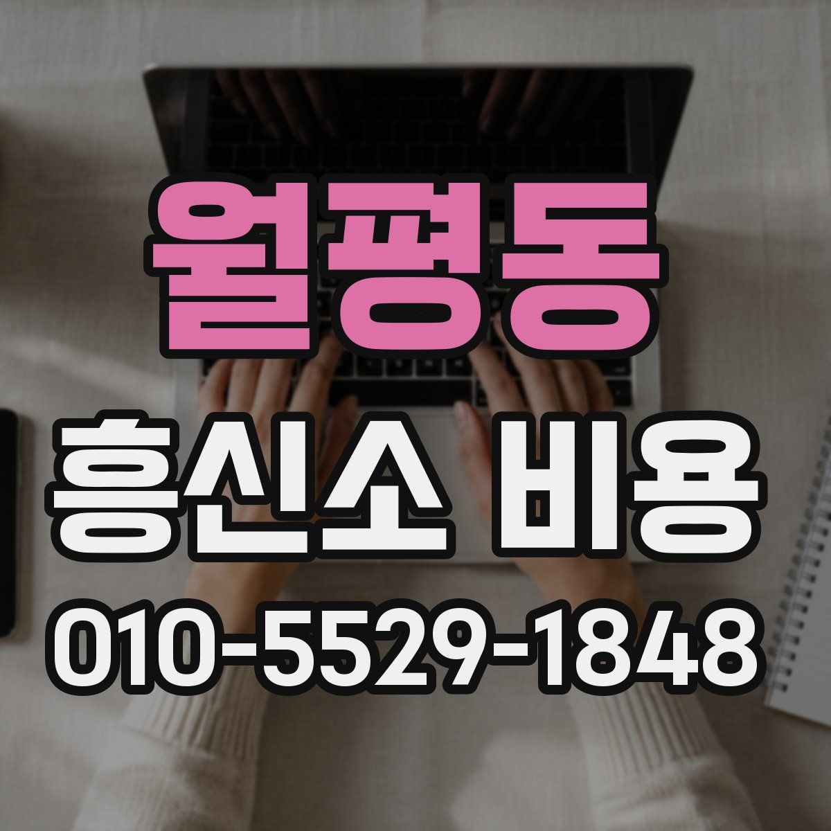 월평동 흥신소 비용