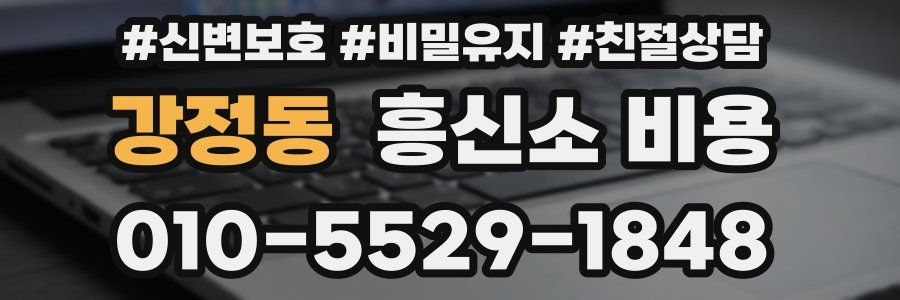 강정동 흥신소 비용