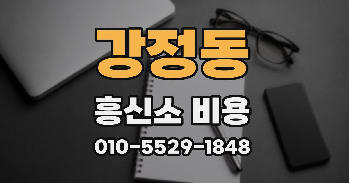 강정동 흥신소 비용