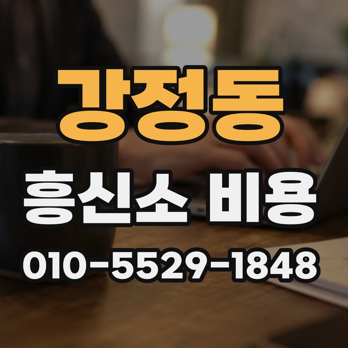 강정동 흥신소 비용