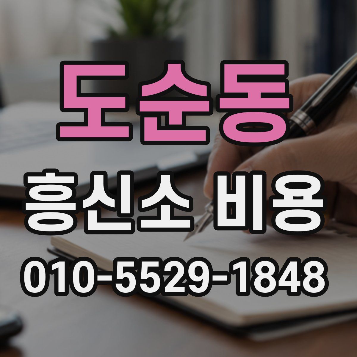 도순동 흥신소 비용