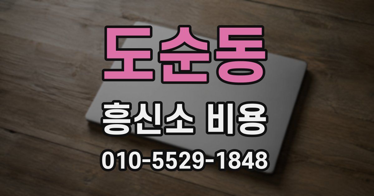 도순동 흥신소 비용
