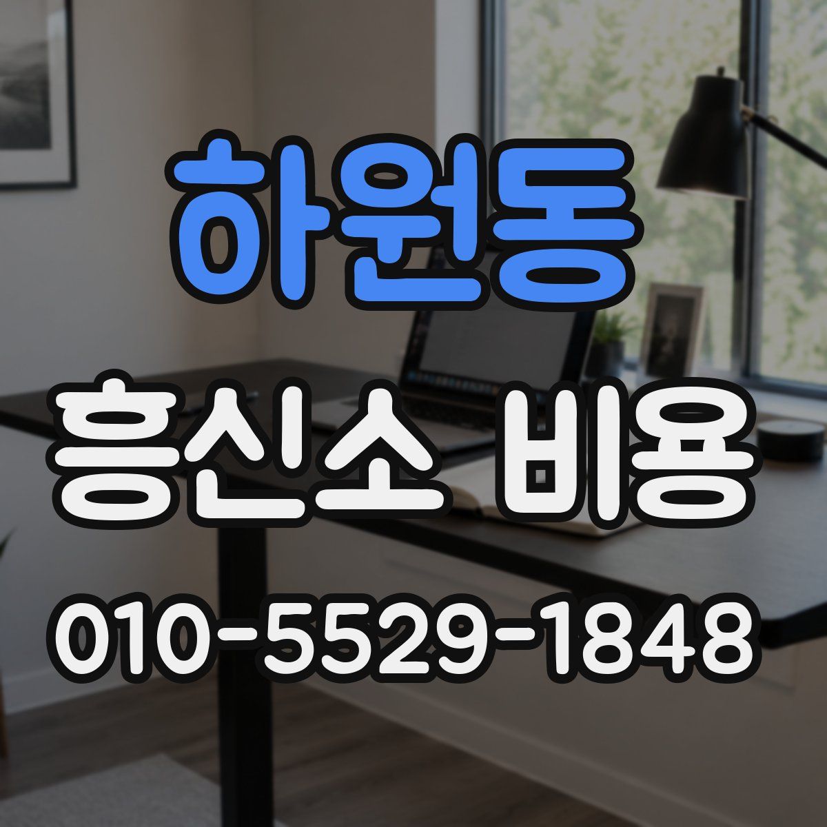 하원동 흥신소 비용