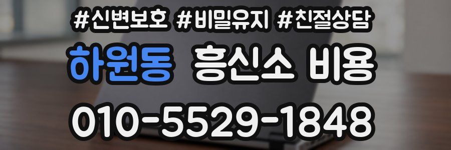 하원동 흥신소 비용