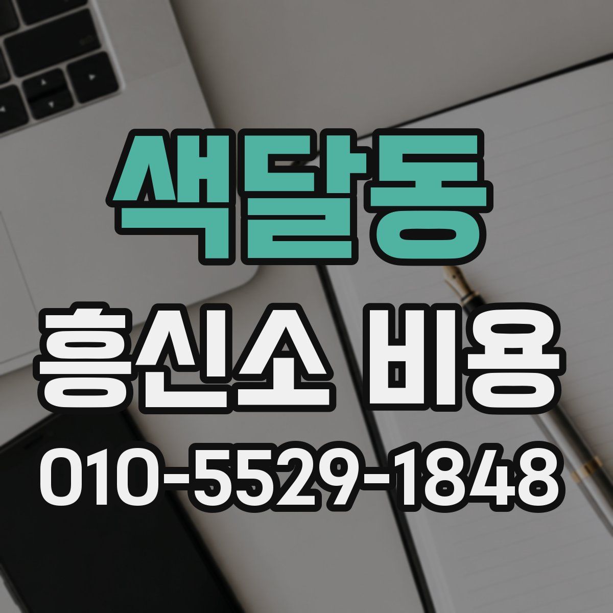 색달동 흥신소 비용