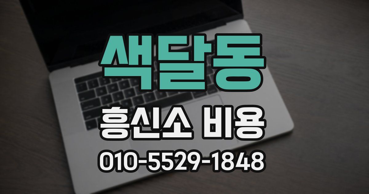 색달동 흥신소 비용