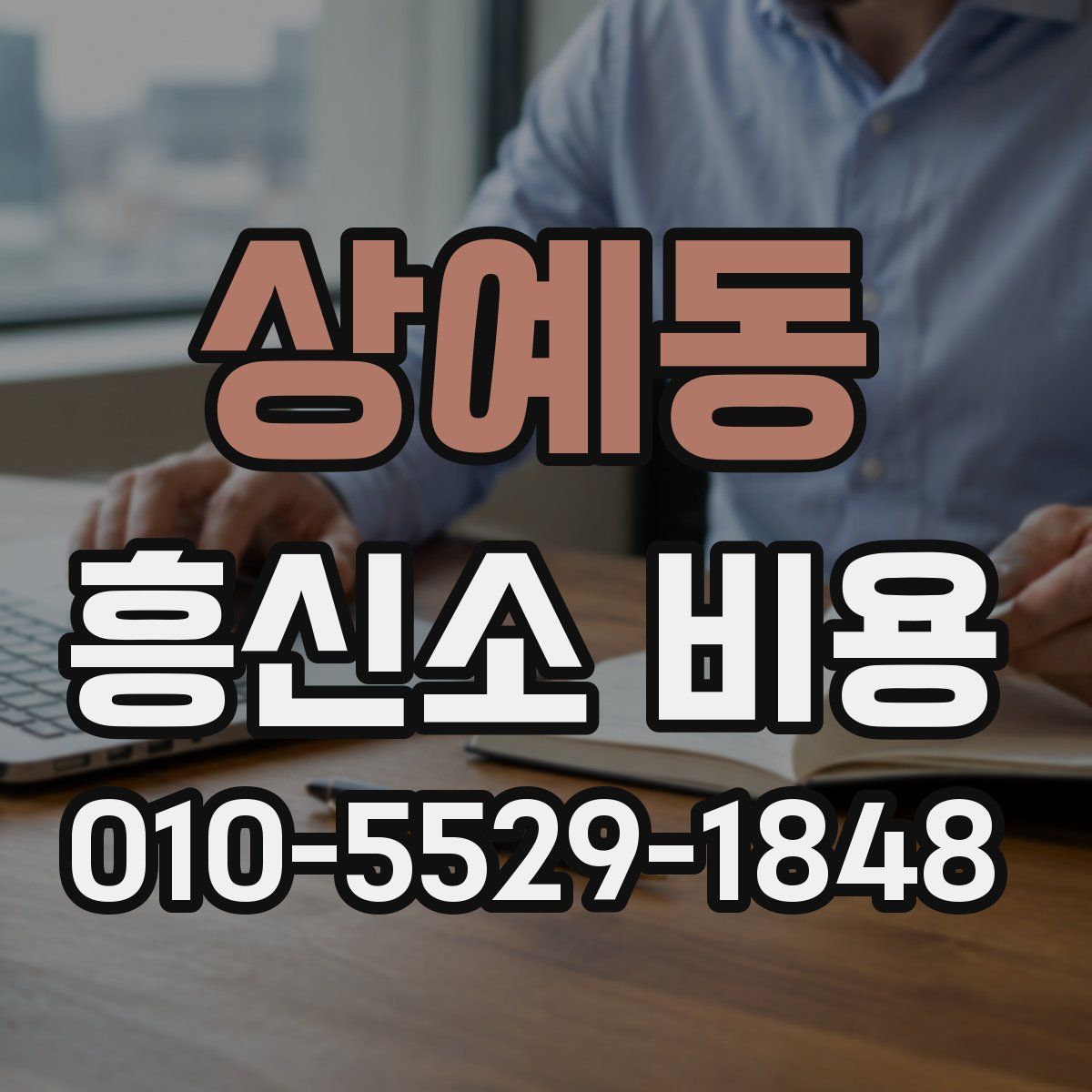 상예동 흥신소 비용