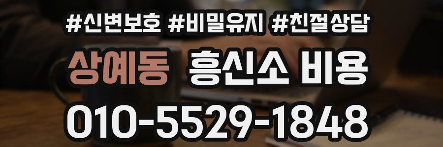 상예동 흥신소 비용