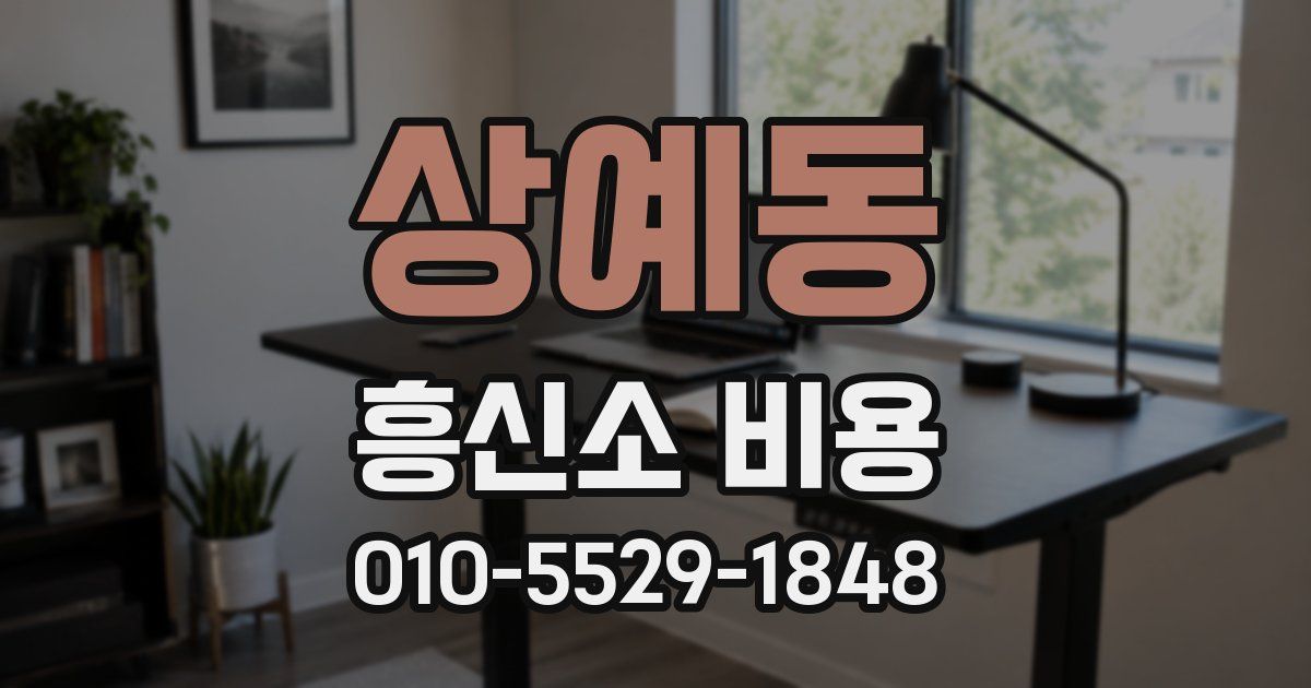 상예동 흥신소 비용