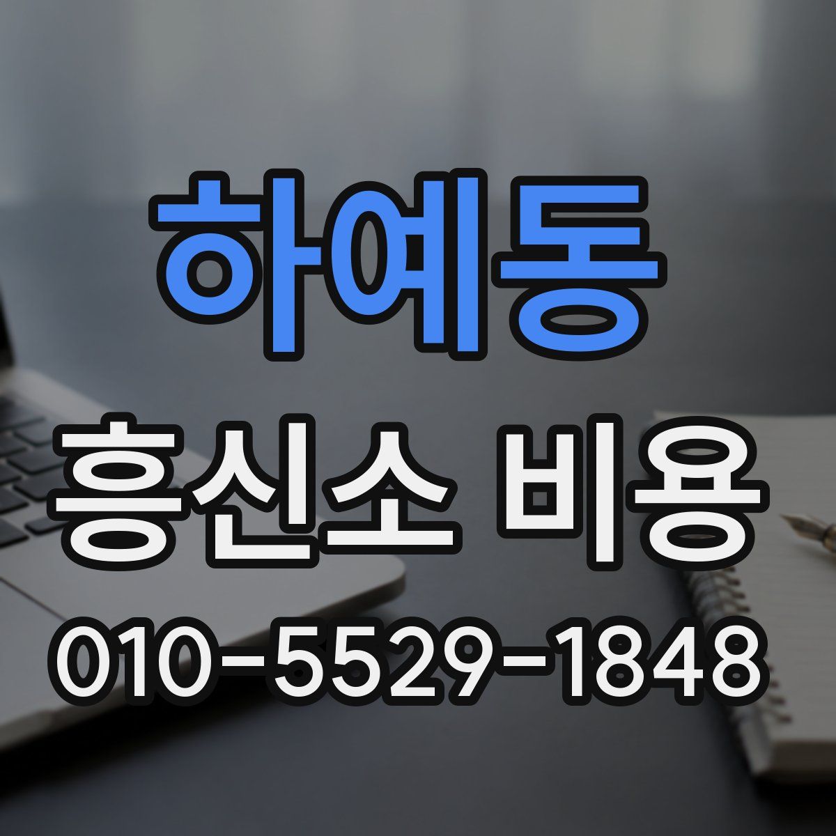 하예동 흥신소 비용
