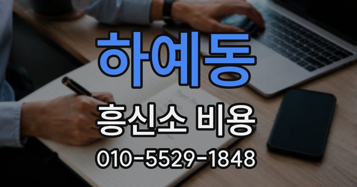 하예동 흥신소 비용