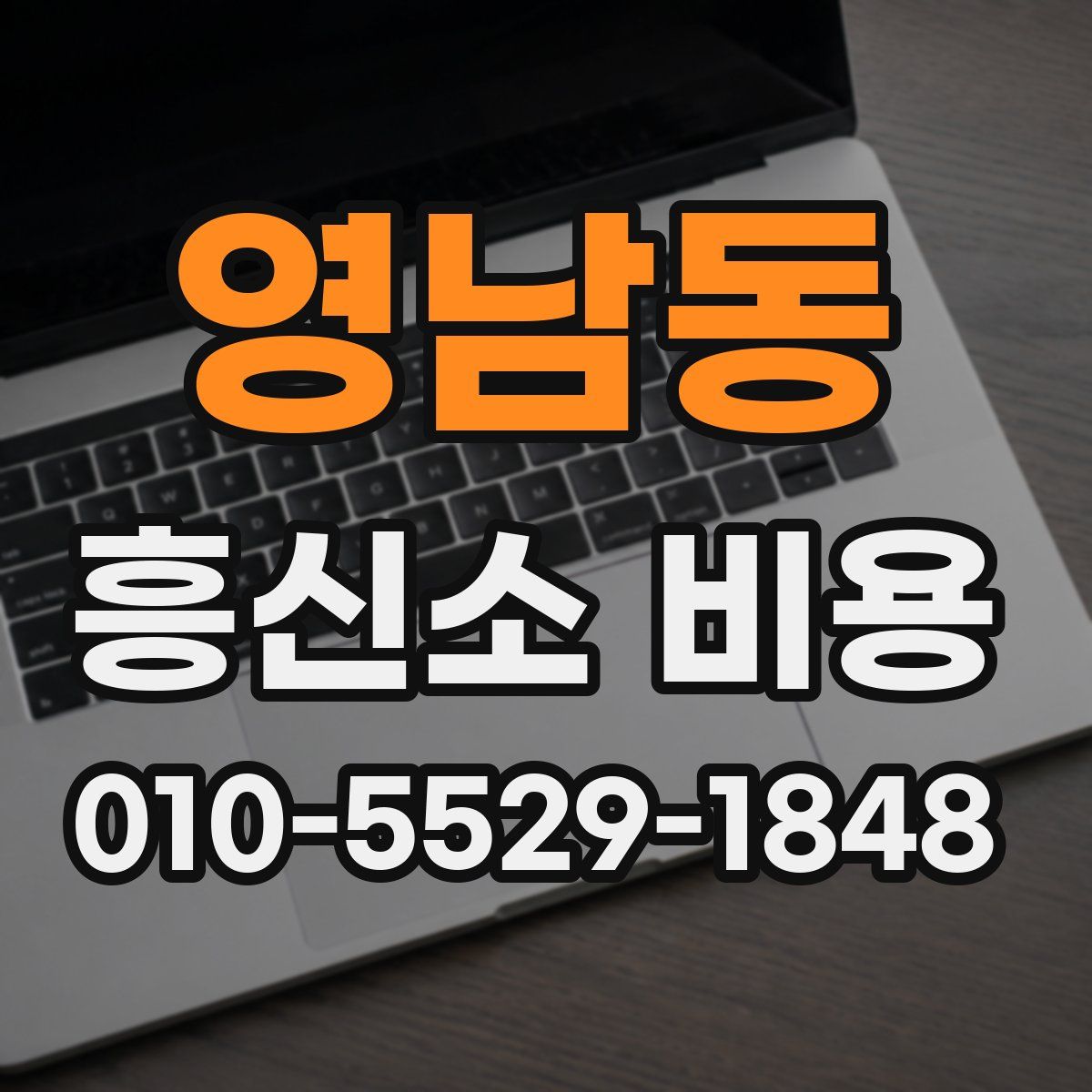 영남동 흥신소 비용
