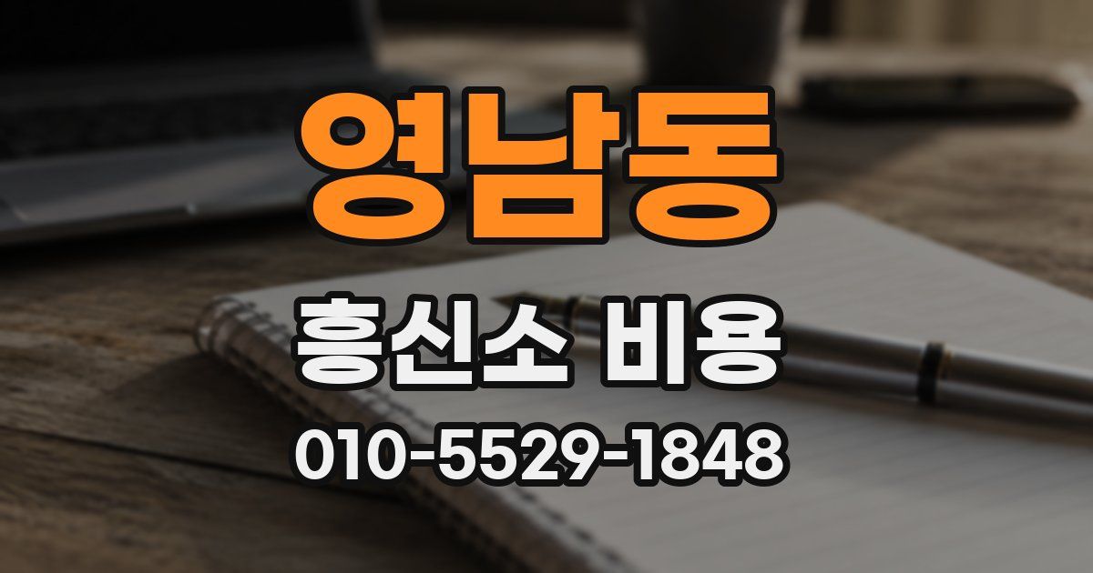 영남동 흥신소 비용