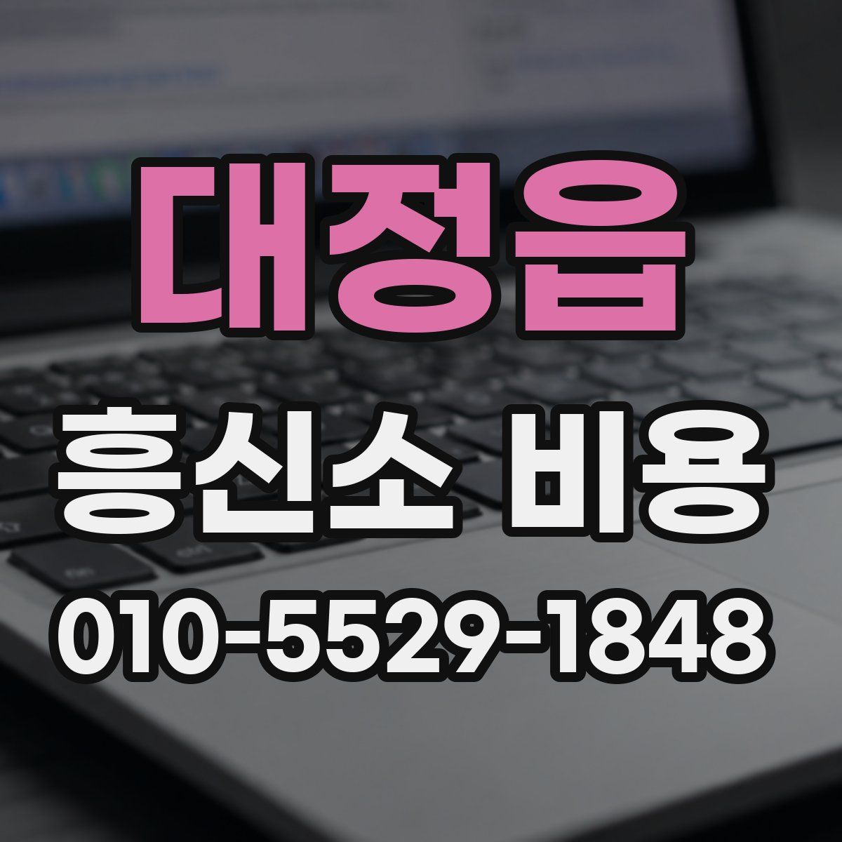대정읍 흥신소 비용