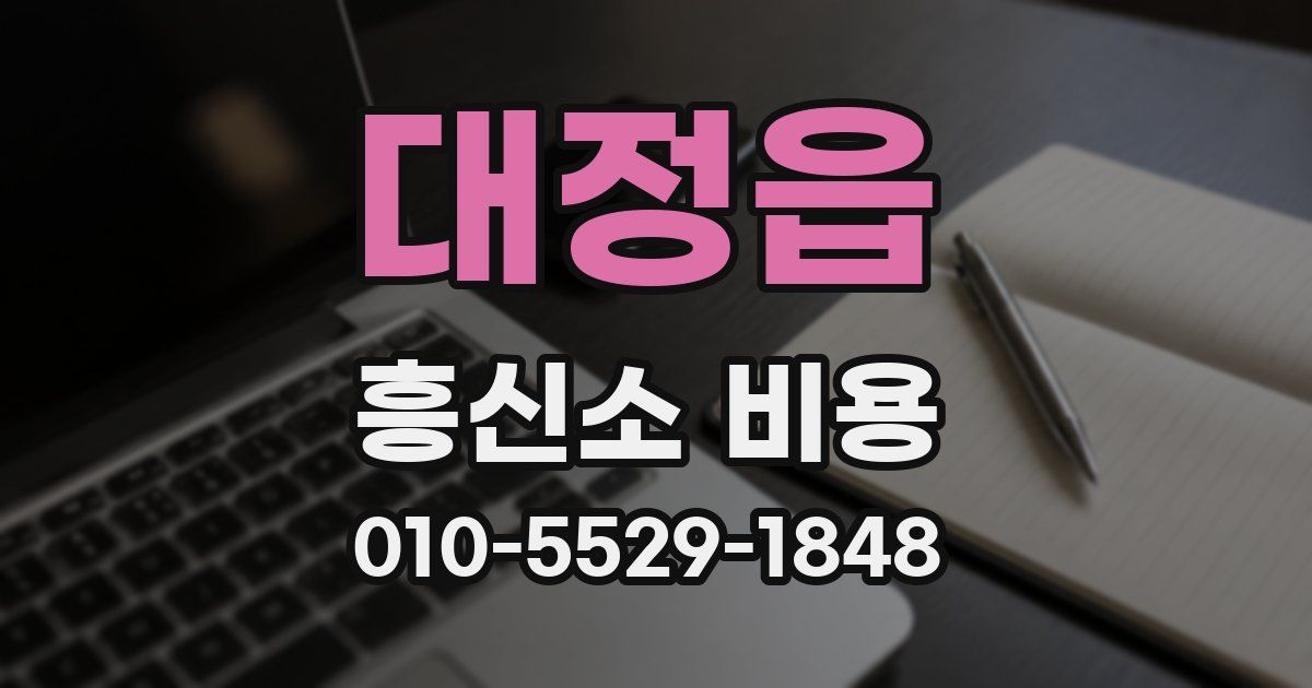 대정읍 흥신소 비용