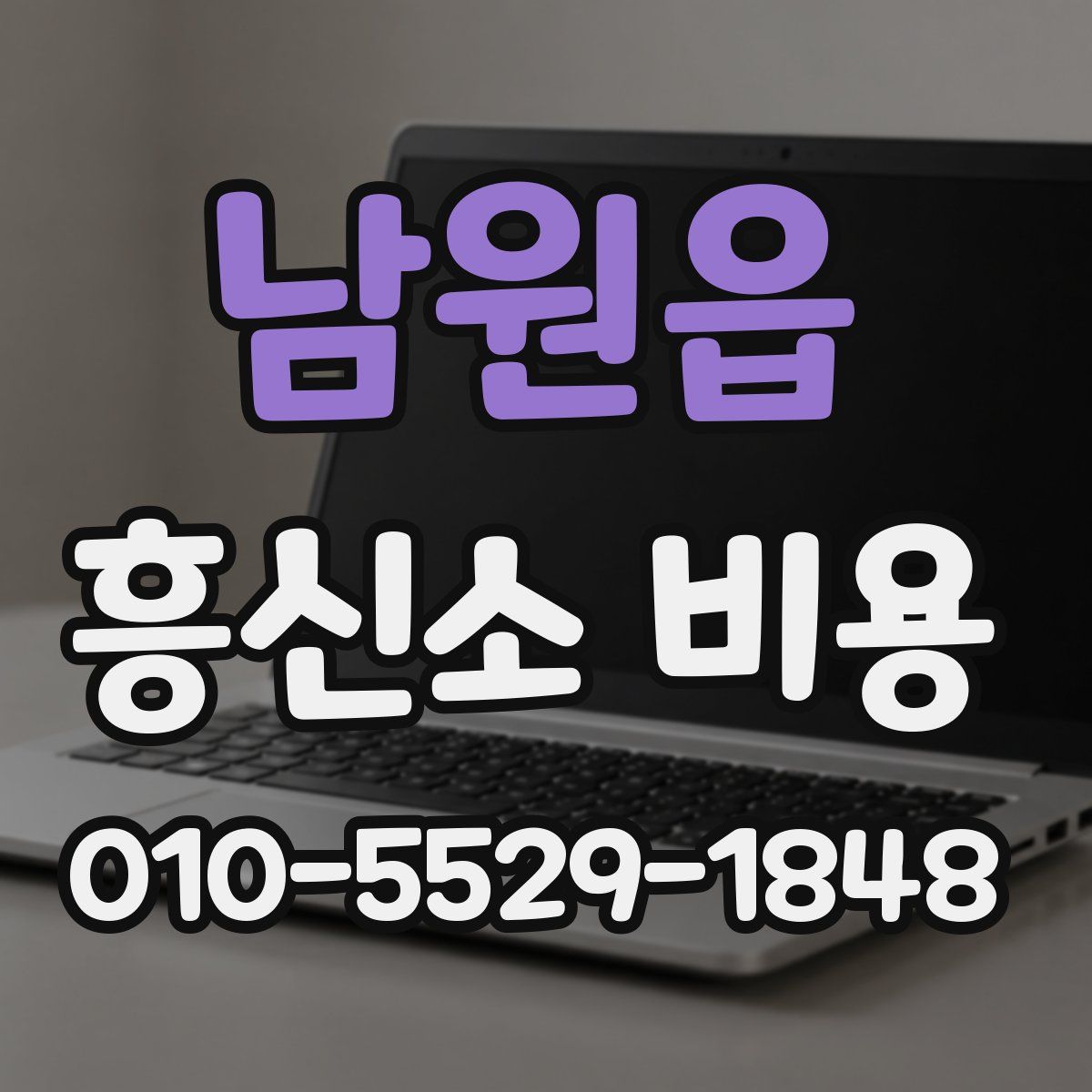 남원읍 흥신소 비용