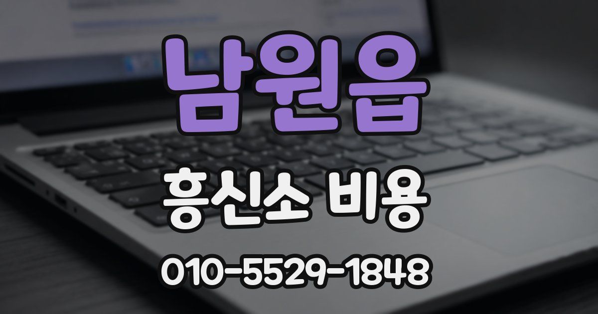 남원읍 흥신소 비용
