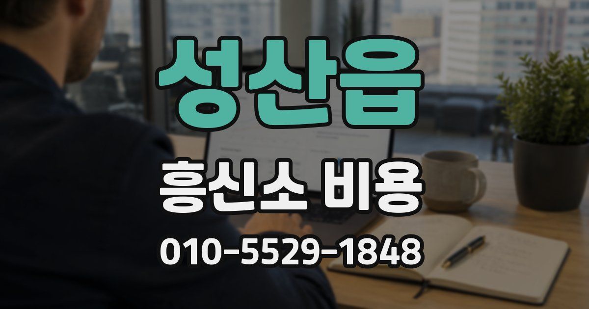 성산읍 흥신소 비용