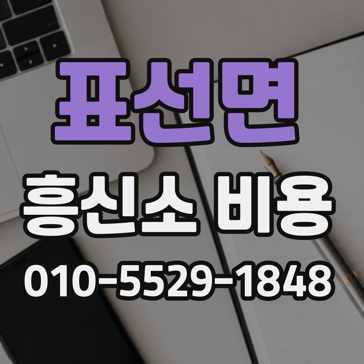 표선면 흥신소 비용