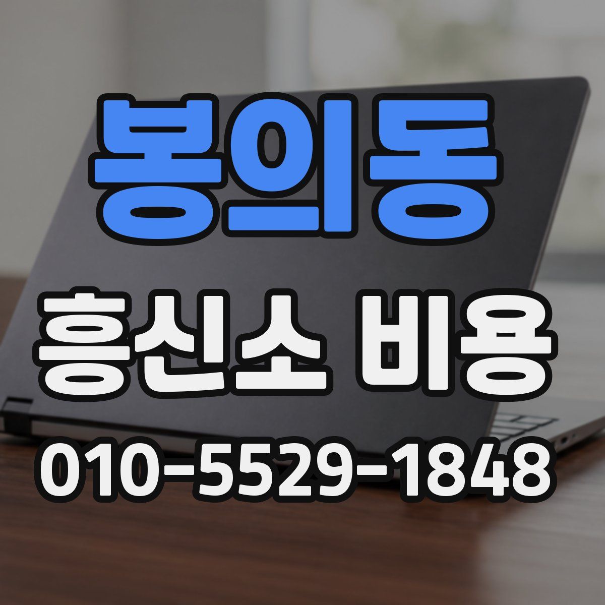 봉의동 흥신소 비용