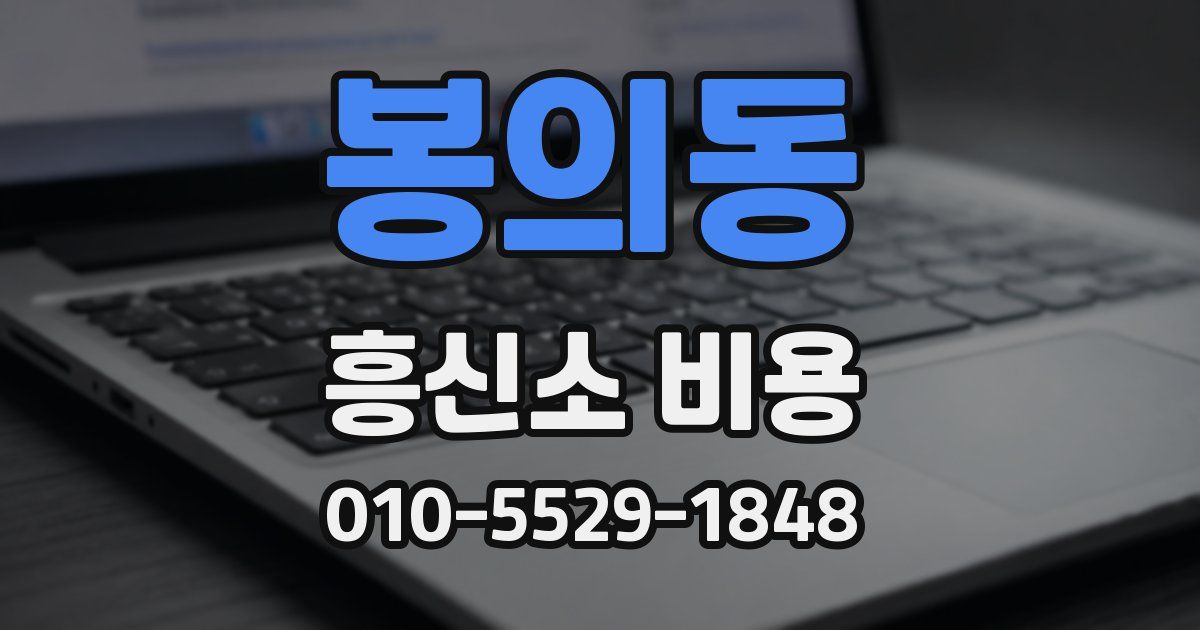 봉의동 흥신소 비용