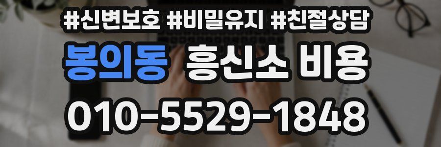 봉의동 흥신소 비용