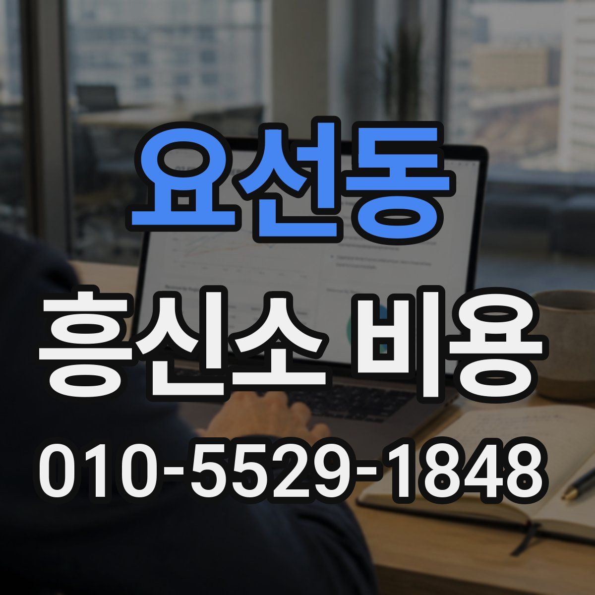 요선동 흥신소 비용