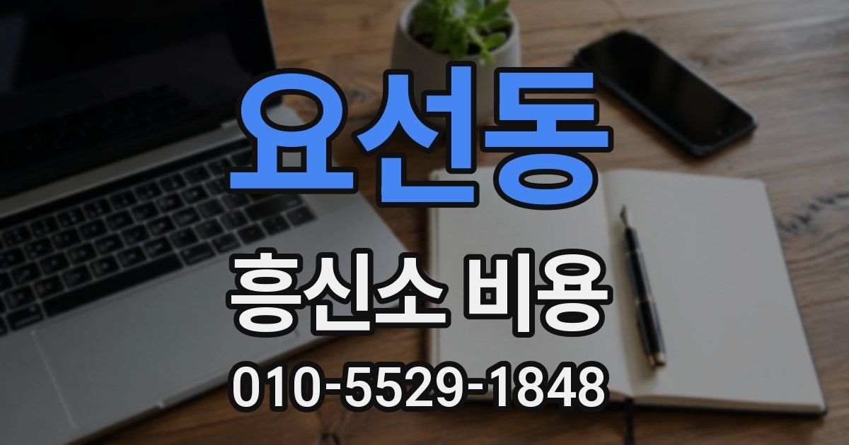 요선동 흥신소 비용