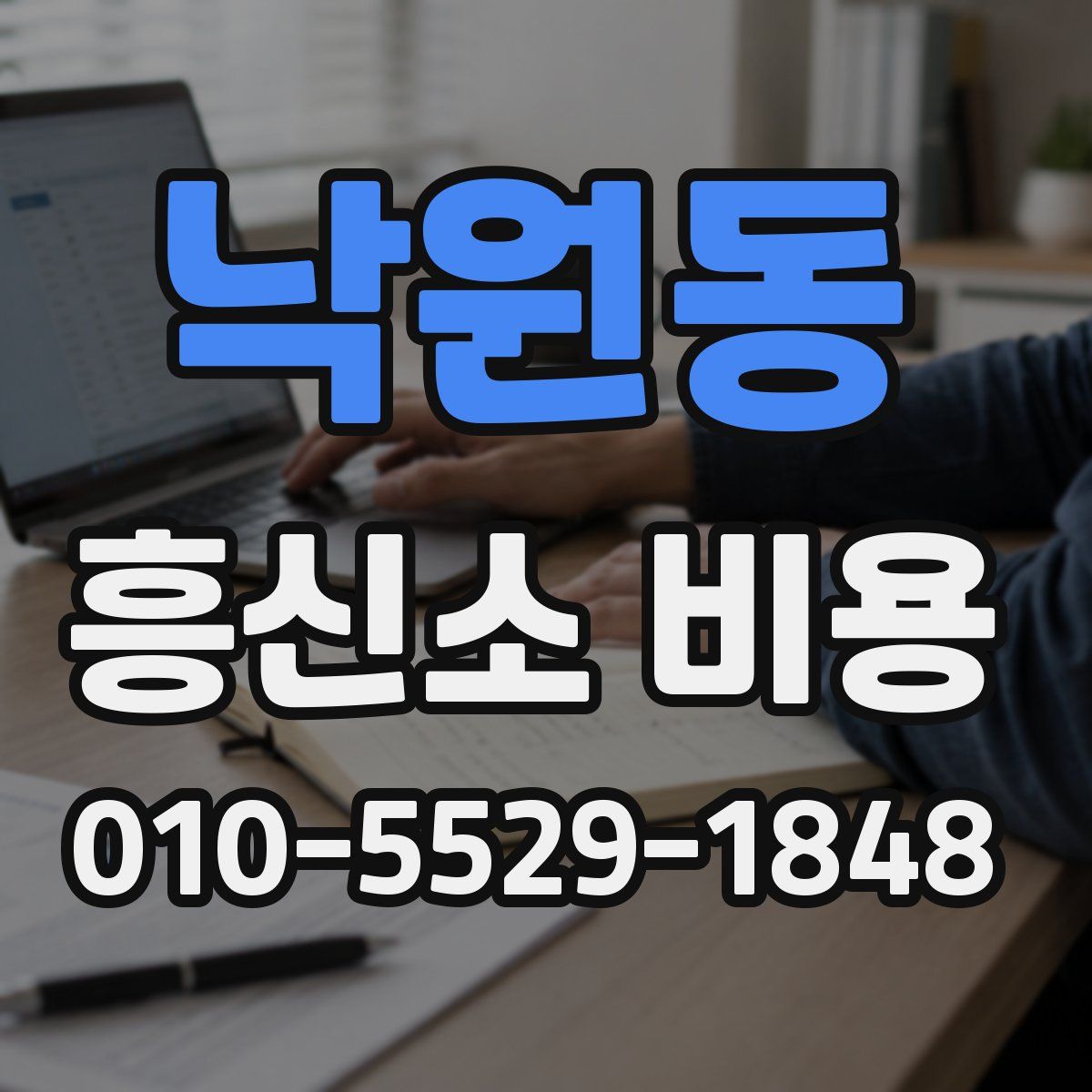 낙원동 흥신소 비용