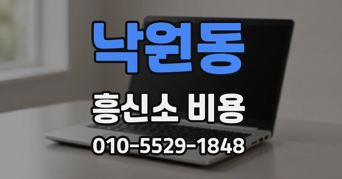 낙원동 흥신소 비용