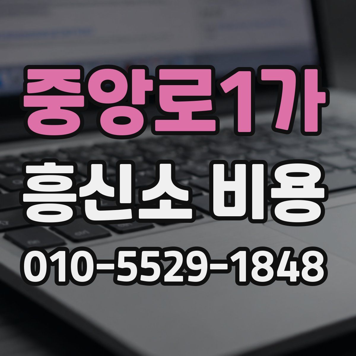 중앙로1가 흥신소 비용