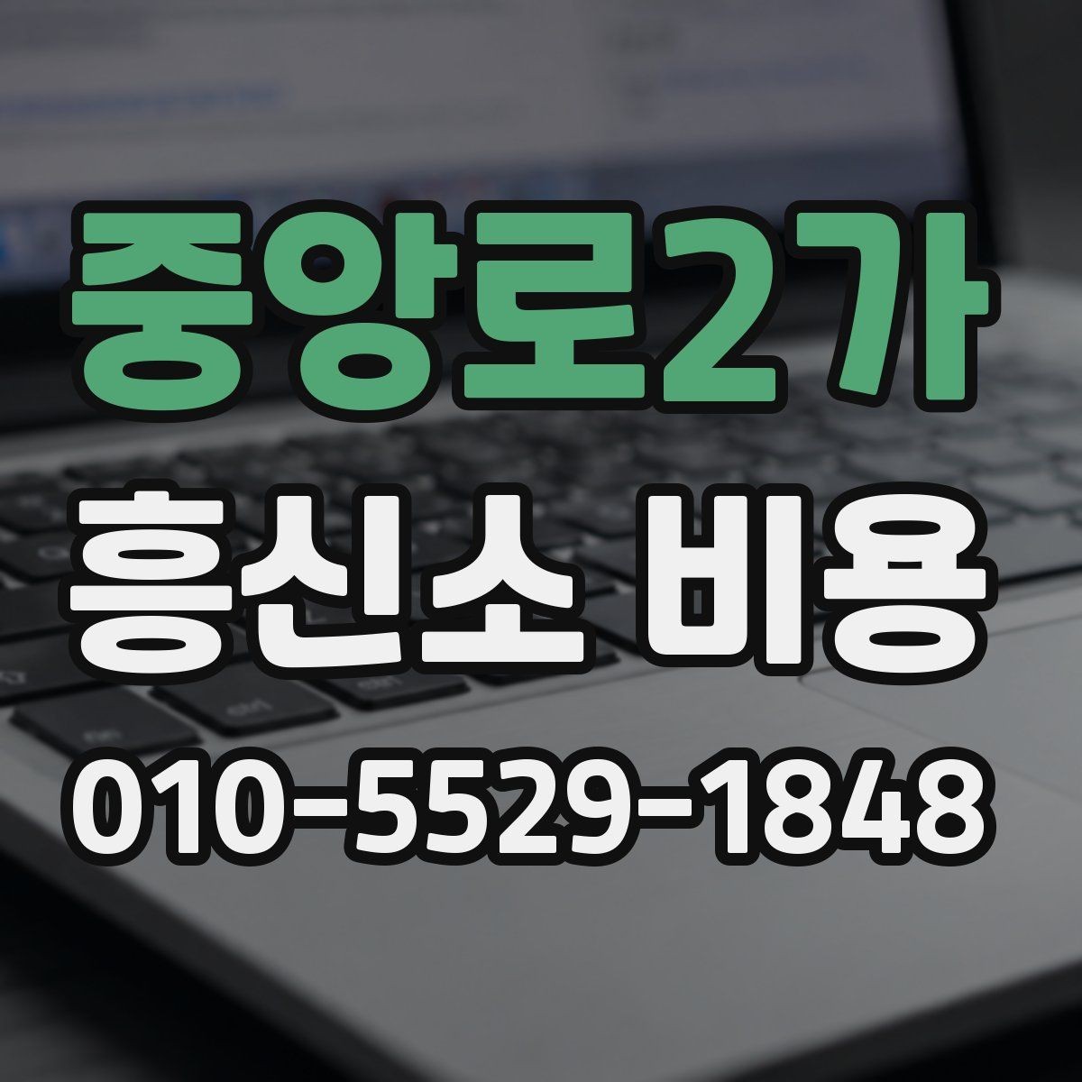 중앙로2가 흥신소 비용 상담 후 결정할 때 보는 점