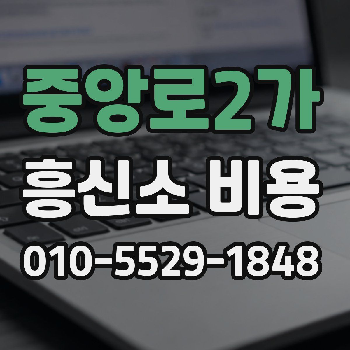 중앙로2가 흥신소 비용