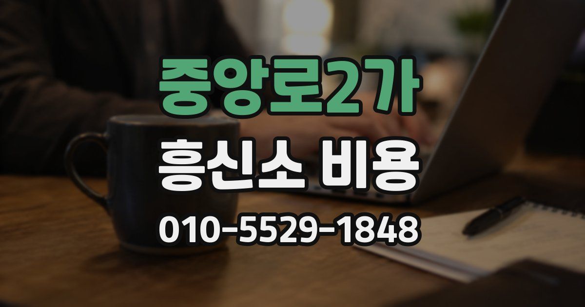 중앙로2가 흥신소 비용