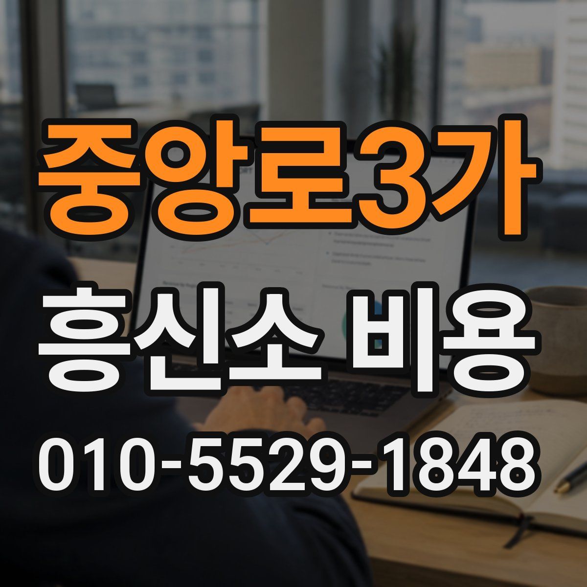 중앙로3가 흥신소 비용