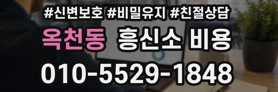 옥천동 흥신소 비용
