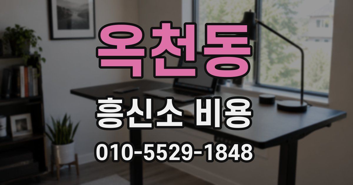 옥천동 흥신소 비용