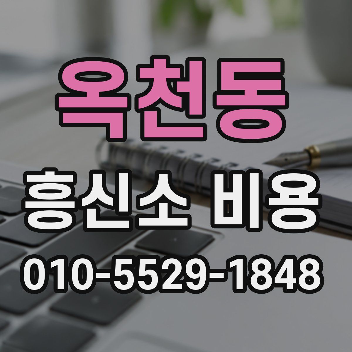 옥천동 흥신소 비용