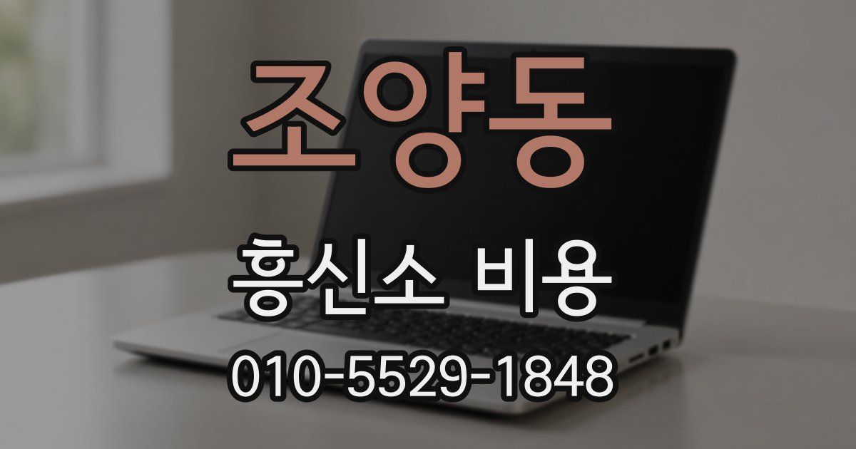 조양동 흥신소 비용