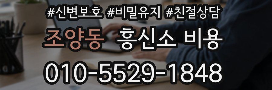 조양동 흥신소 비용