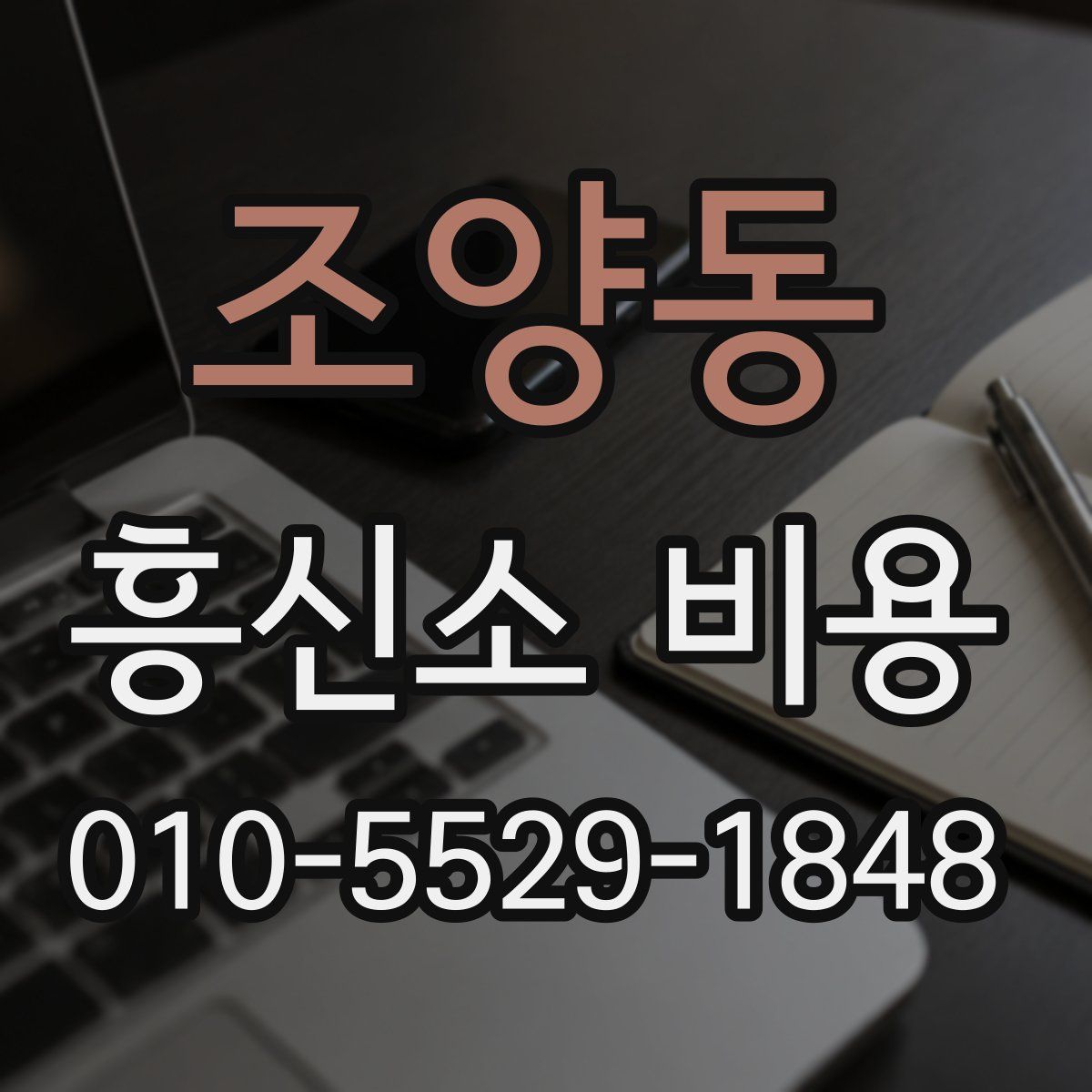조양동 흥신소 비용
