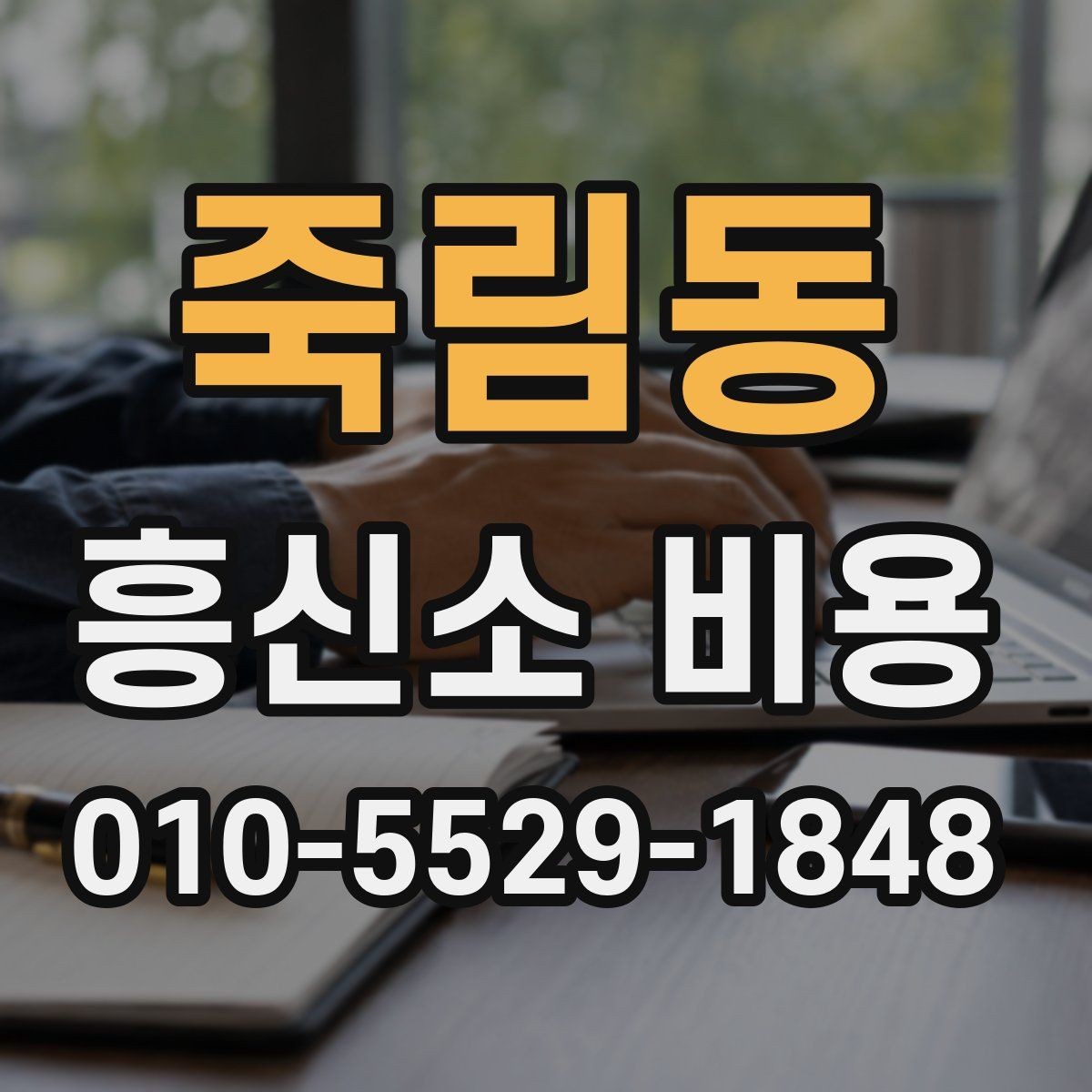 죽림동 흥신소 비용 알아보기 전에 확인할 점
